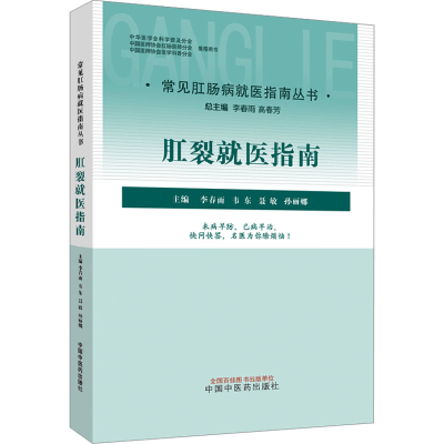 [M]肛裂就医指南-9787513275255