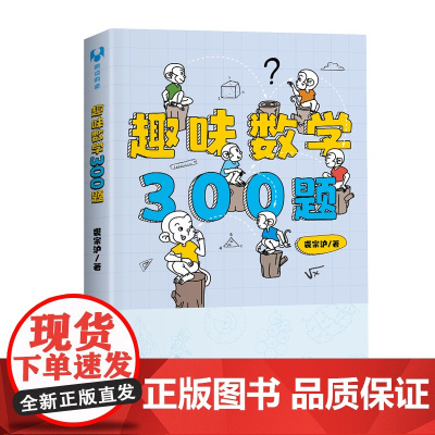 清华正版 趣味数学300题 裘宗沪 清华大学出版社 小学奥数中学奥数数学教辅