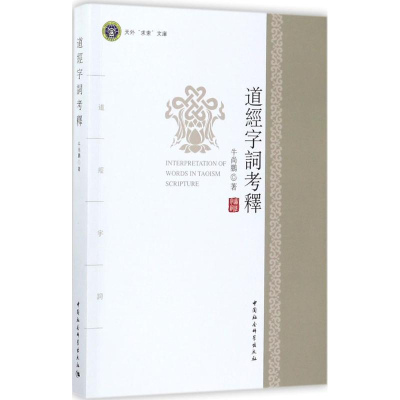 [M]道经字词考释-9787520300704