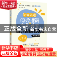 正版 初中英语阅读理解+完形填空满分训练150篇:七年级 赵临,王