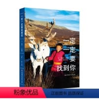 《一定一定要找到你》 [正版]东方娃娃《一定一定要找到你》彭懿的旅行笔记8-12岁儿童文学书籍三四五六年级课外阅读童书感