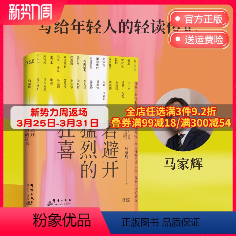 [正版]博集天卷若避开猛烈的狂喜 马家辉 生活启示录写给迷茫不知所措的你 豁达生活人生理想艺术马克吐温丰子恺 知乎热卖