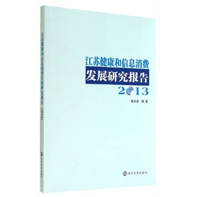 正版新书江苏健康和信息消费发展研究报告(2013)程永波/编著