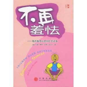 正版新书]不再羞怯:战胜羞怯心理和社交紧张美.马瑞. 郭晓惠978