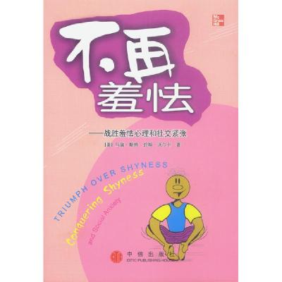 正版新书]不再羞怯:战胜羞怯心理和社交紧张美.马瑞. 郭晓惠978