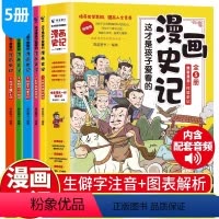 漫画史记全5册 [正版]这才是孩子爱看的漫画史记全5册写给儿童的中国历史绘本少年读物故事历史类漫画书籍小学生三四五六年级