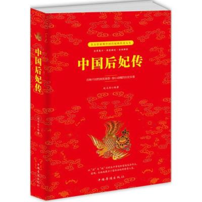 正版新书]中国后妃传赵文彤9787511370501