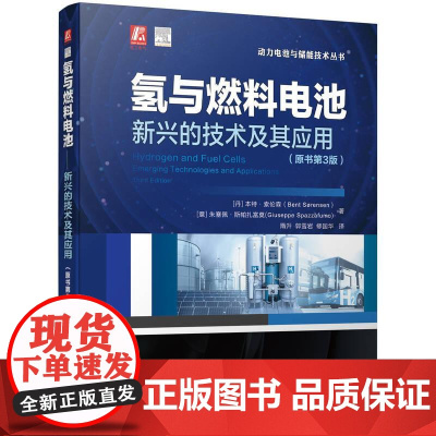 机工 氢与燃料电池——新兴的技术及其应用(原书第3版) [丹]本特·索伦森(Bent S?rensen) [意]朱塞佩