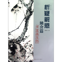 音像析疑解惑(鳞介篇)/花鸟画系列韩英伟|主编:韩玮