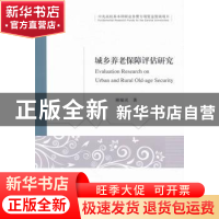 正版 城乡养老保障评价研究 褚福灵著 经济科学出版社 9787514169