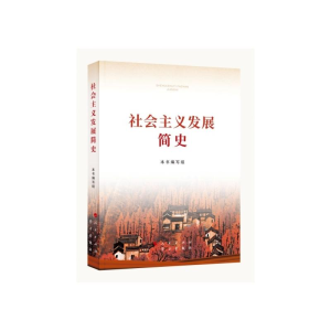 [M]社会主义发展简史-9787514710748
