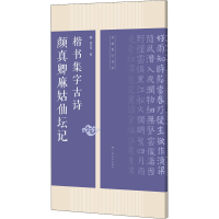 [M]颜真卿麻姑仙坛记楷书集字古诗-9787549422746