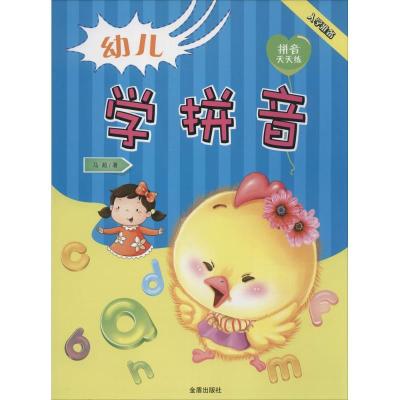 正版新书]幼儿学拼音马超 著 著9787518609697