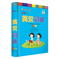 醉染图书小学生英汉词典(彩图版)9787557911904