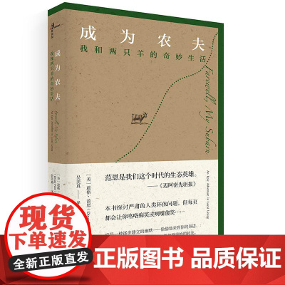 新民说 成为农夫:我和两只羊的奇妙生活