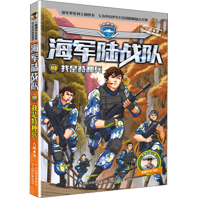 醉染图书我是特种兵9787559548962