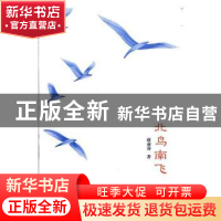 正版 北鸟南飞 蒋亦乔著 团结出版社 9787512652972 书籍