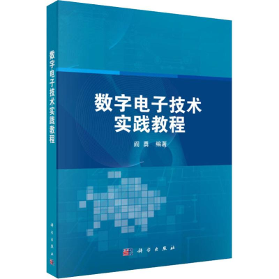 [M]数字电子技术实践教程-9787030607669