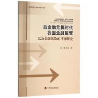 正版新书]后金融危机时代我国金融监管以及金融风险的博弈研究张