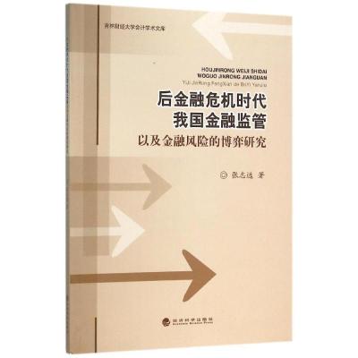 正版新书]后金融危机时代我国金融监管以及金融风险的博弈研究张
