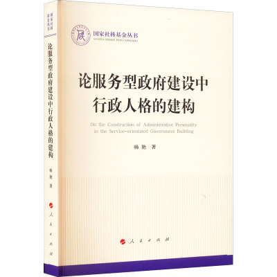 正版新书]论服务型政府建设中行政人格的建构杨艳9787010245560