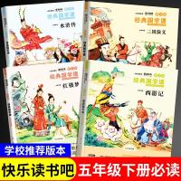 正版新书]快乐读书吧五年级下(西游记+水浒传+红楼梦+三国演义)