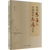 传统慈善与中国特色志愿文化