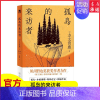 [正版]孤岛的来访者时空旅行者的沙漏系列第二弹第29届鲇川哲也奖获奖者作品难以预料的情节发展惊悚推理悬疑午夜文库出品书店