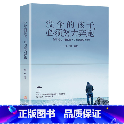[正版]没伞的孩子必须努力奔跑成功励志学书籍抖音同款书排行榜青少年儿童成长励志书籍初高中生人生正能量青春成长不烦恼