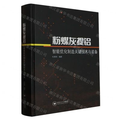 [N]粉煤灰提铝智能优化制造关键技术与装备(精)-9787548753865