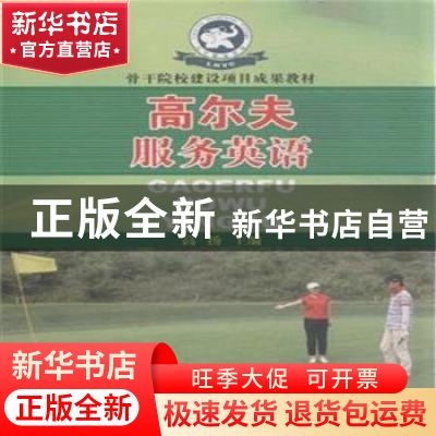 正版 高尔夫服务英语 高扬主编 人民体育出版社 9787500947523 书