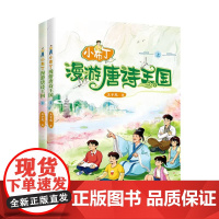小布丁漫游唐诗王国(全两册)