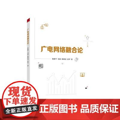广电网络融合论 曾静平 等 著 人民出版社