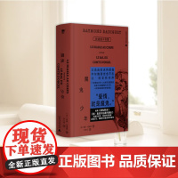 魔鬼少年:拉迪盖小说集 诱惑瞭整个法国文坛的早逝天才,三岛由纪夫、卡尔维诺、波伏瓦、香奈儿都爱他!巴黎奥运开幕式禁忌文学
