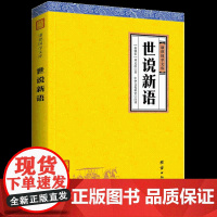 [原著正版]世说新语正版 谦德国学文库 刘义庆著译注初中生 青少版课外书籍 原文+注释+译文 文学名著 中国古诗词