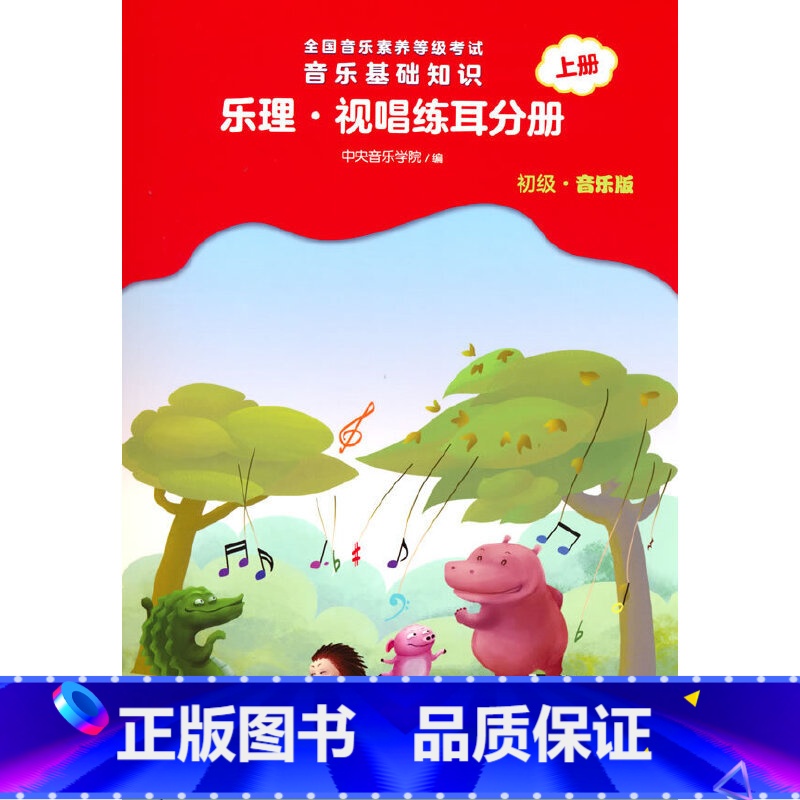 [正版] 全国音乐素养等级考试 音乐基础知识 乐理·视唱练耳分册(初级·音乐版)上册 书籍