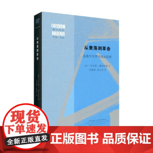 从衰落到革命 本杰明·施特劳曼 著 哲学