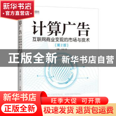 正版 计算广告:互联网商业变现的市场与技术 刘鹏,王超 人民邮电