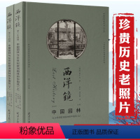 [正版]2册西洋镜(第二十四辑):中国园林与18世纪欧洲园林的中国风(精装上下册)书籍