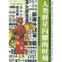正版新书]人类群星闪耀的时刻(奥地利)茨威格(Zweig S.) 黄婵9