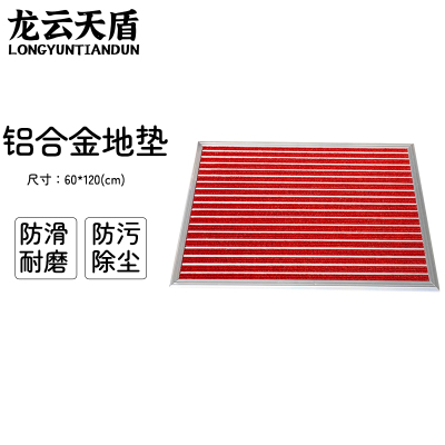 龙云天盾铝合金地垫商场进门防尘垫酒店公司门口地垫刮泥地垫金属防尘地毯直铺式60*120cm红色