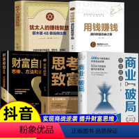 5本]破局+致富+财富+赚钱+犹太 [正版]抖音同款商业破局+思考致富商业的底层逻辑赚钱书籍 财富自由之路用钱赚钱企业管