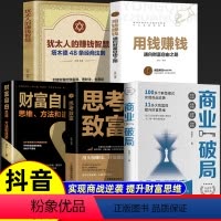 5本]破局+致富+财富+赚钱+犹太 [正版]抖音同款商业破局+思考致富商业的底层逻辑赚钱书籍 财富自由之路用钱赚钱企业管