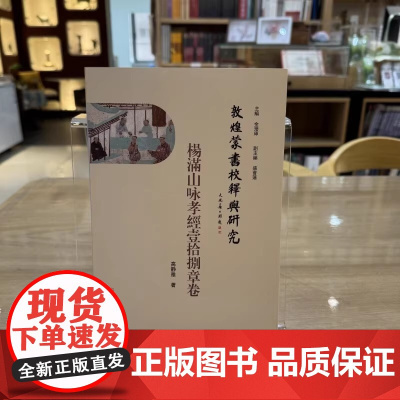 正版书 敦煌蒙书校释与研究:杨满山咏孝经壹拾捌章卷 高静雅 著 文物出版社 9787501085118
