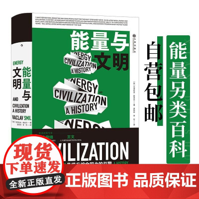 能量与文明 智慧宫丛书 能量资源文明历史 比尔盖茨2017年度书单图书 社会科学书籍 九州出版社 后浪出版