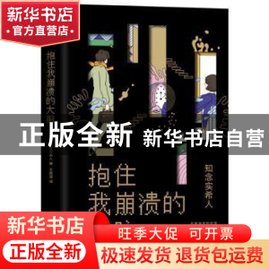 正版 抱住我崩溃的大脑 [日]知念实希人 南海出版公司 9787544296