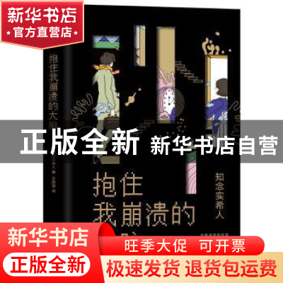 正版 抱住我崩溃的大脑 [日]知念实希人 南海出版公司 9787544296