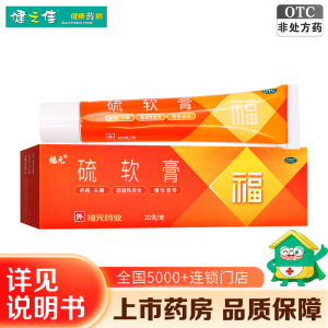 福元 硫软膏 20g(10%)/支 疥疮 头癣 痤疮 脂溢性皮炎 酒渣鼻 单纯糠疹 慢性湿疹