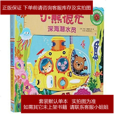 小熊很忙系列（第01辑）：深海潜水员