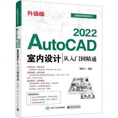 [N]AutoCAD2022室内设计从入门到精通(升级版)/技能应用速成系列-9787121413889